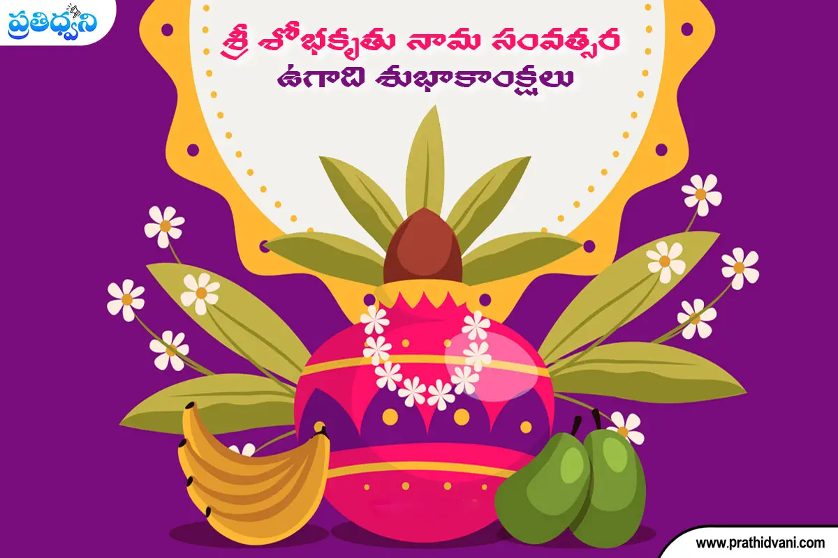Happy Ugadi Wishes in Telugu 2023