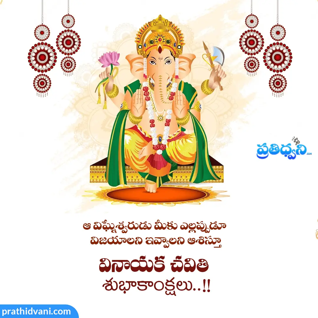 2023 vinayaka chavithi & Ganesh Chathurdi Wishes, Images, Quotes, Messages in Telugu 