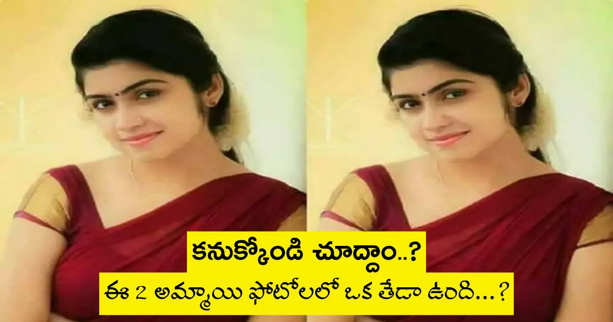 ఈ రెండు ఫోటోలలో ఒక తేడా ఉంది…అదేంటో కనిపెట్టగలరా?